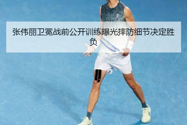 张伟丽卫冕战前公开训练曝光摔防细节决定胜负